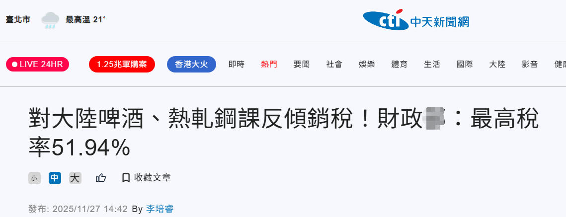 台湾对大陆商品课征反倾销税，最高51.94%！