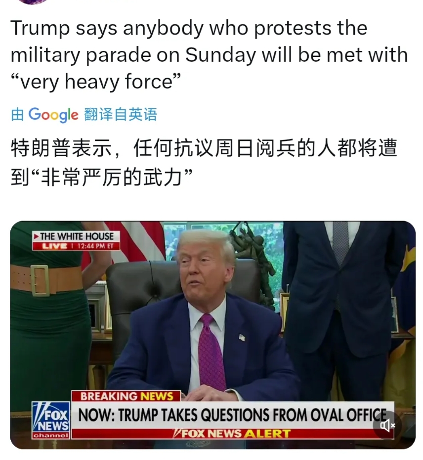 特朗普今天（北京时间6月11日）表示，任何抗议周日阅兵的人都将遭到“非常严厉的武