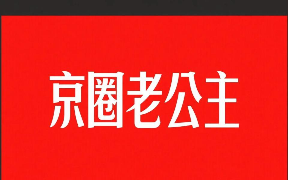 刘一飞碎嘴子瓜：京圈老公主有一个女儿，她这个女儿在国外生活。早些年还会看到老公举