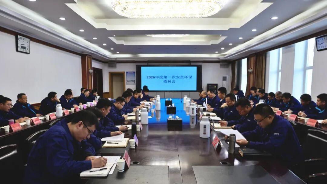 辽沈集团召开2026年第一次安全环保委员会会议