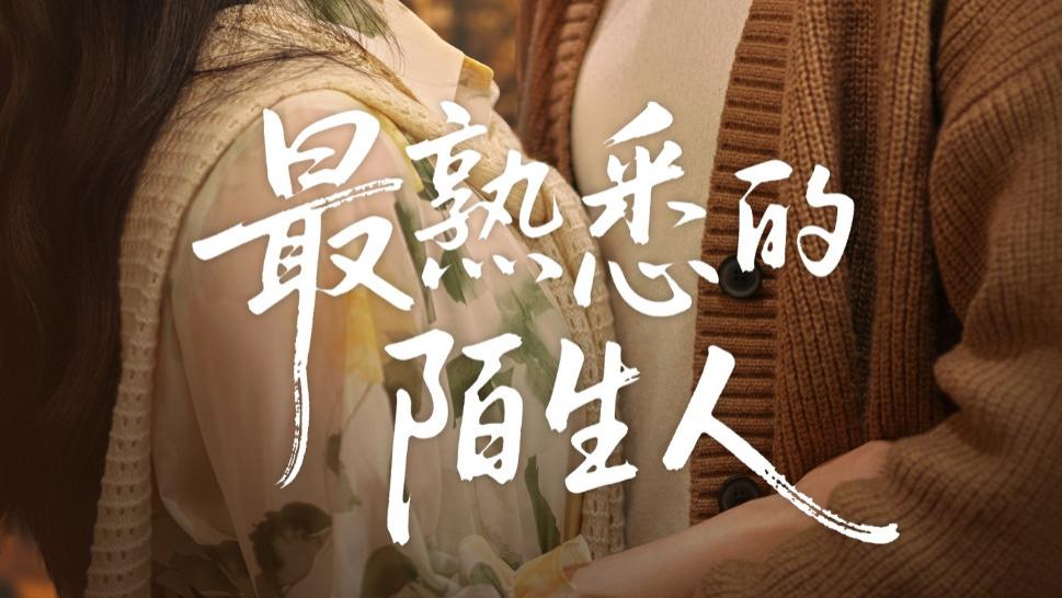 最新短剧《最熟悉的陌生人》：身世迷雾中的人性与情感交织