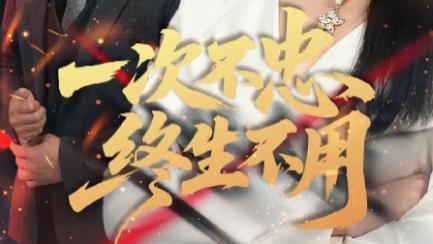 短剧《一次不忠终生不用》：59 集演绎婚姻背叛与自我救赎