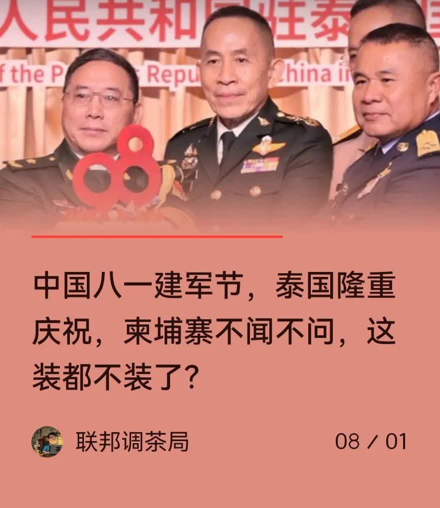 柬泰双方对八一建军节的态度，给我们一个判断泰柬冲突是非的视角。到底是谁在作妖，到