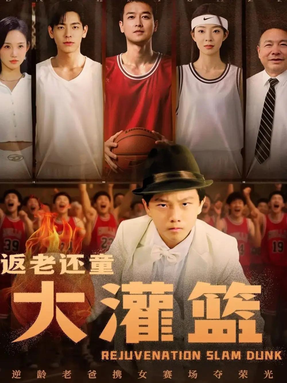 短剧《返老还童大灌篮》全网热播, 返老还童大灌篮都市传奇情感共鸣