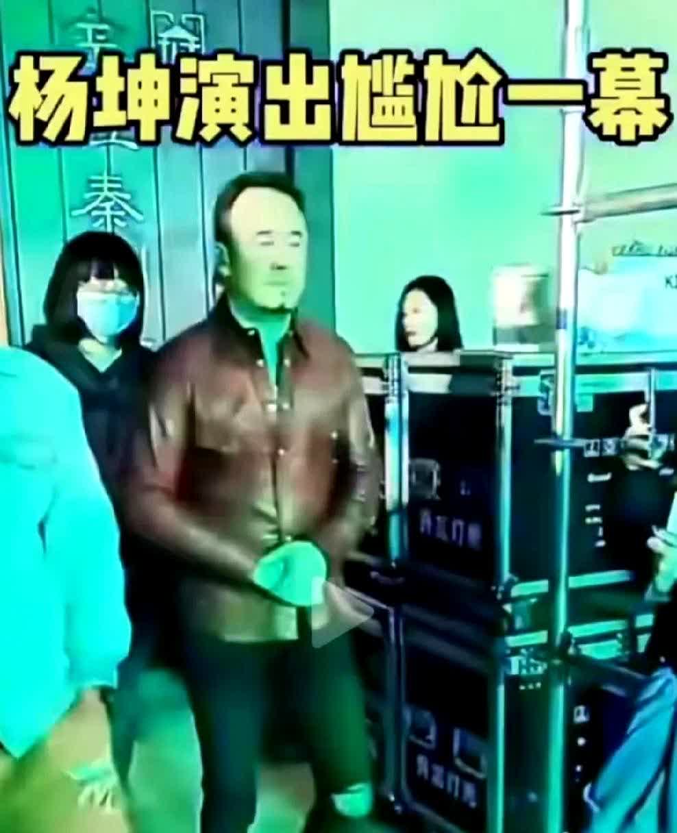 杨坤在水金湾演出时，遭遇了极为尴尬的一幕。
当他出场的时候，台下观众像是商量好