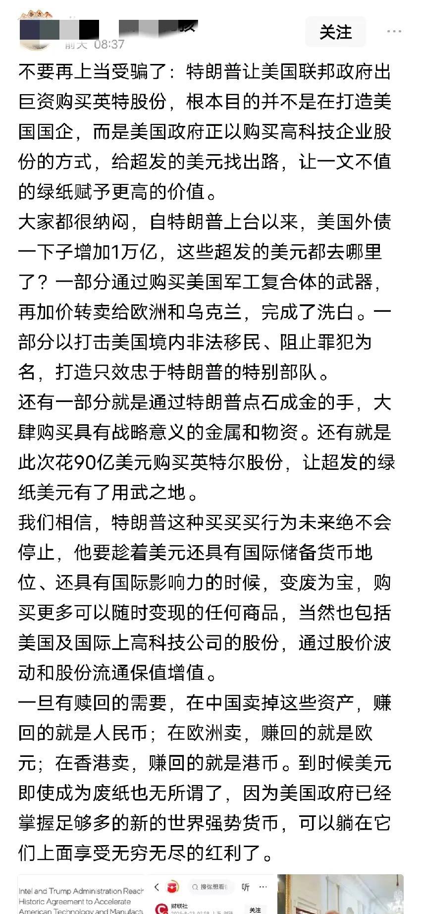 有博主称美国政府强行入股英特尔，不是想让英特尔成为美国国企，而是想给超发的美元找