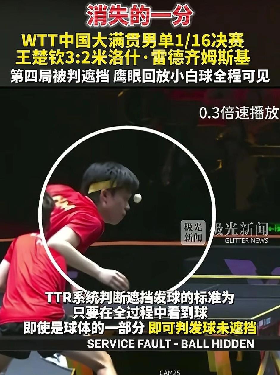 王楚钦发球“遮挡”，我们把镜头慢放，看看那分是怎么消失的。
根据TTR系统判断遮