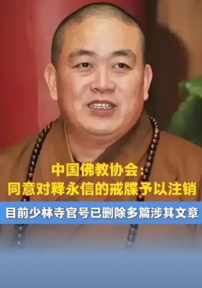 世界真奇妙，不看不知道。佛门出怪事，明星也被靠！

少林寺第30代方丈释永信自从