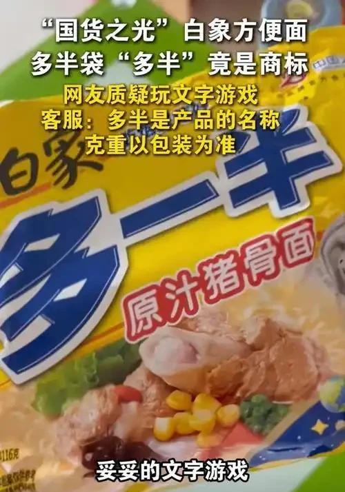 “白象”方便面这辈子有三件事做的挺出彩：
1、拒绝日资，哪怕遭到行业围剿，市场份
