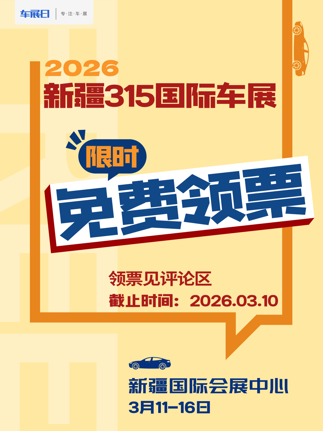 2026新疆315国际车展门票限时免费领