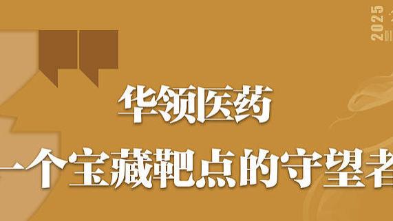 华领医药 一个宝藏靶点的守望者