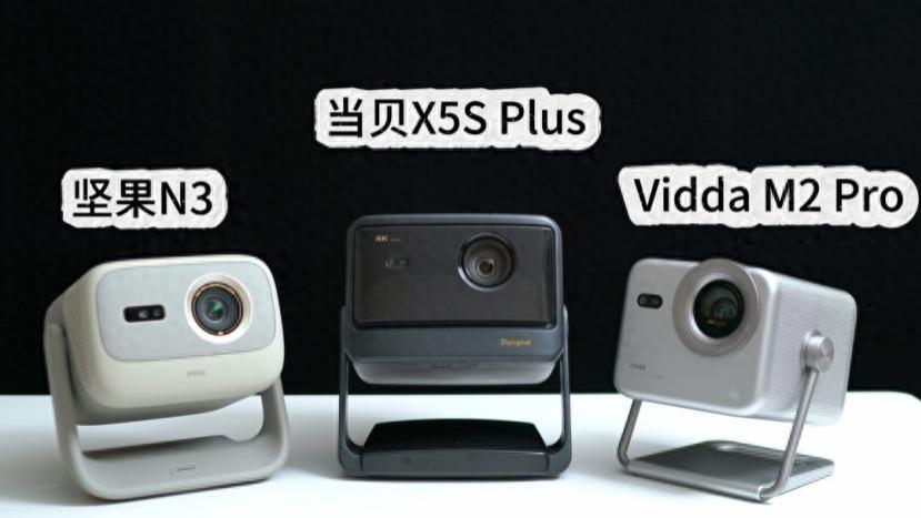 3000元档4K投影仪哪个好？坚果N3、当贝X5S Plus、Vidda M2 Pro实测