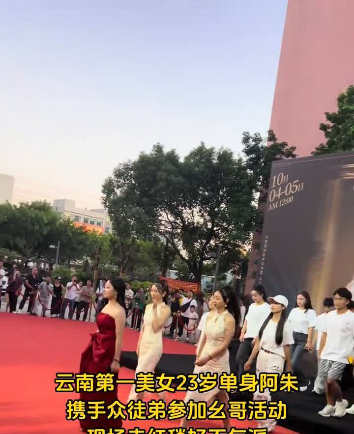 云南第一美女23岁单身阿朱携手众徒弟参加幺哥活动，现场走红毯好不气派？