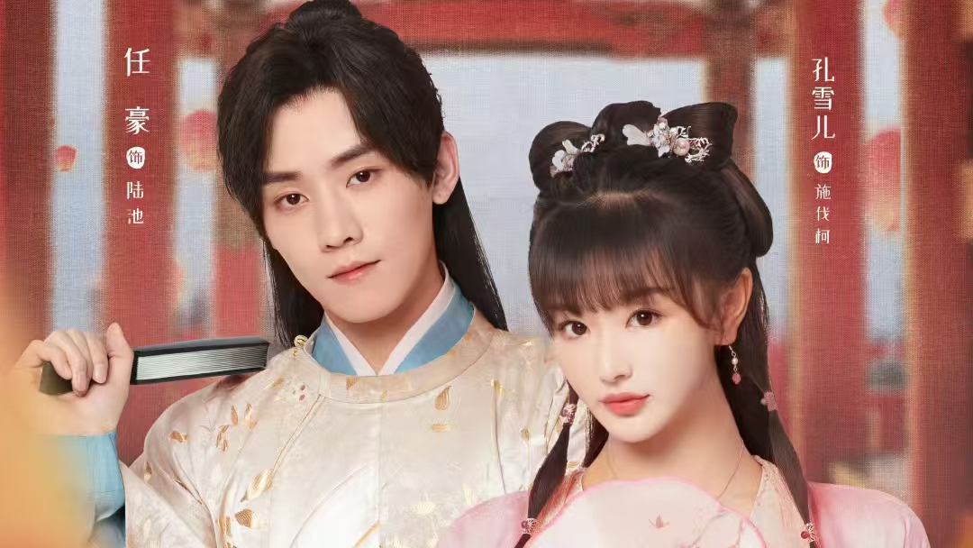 电视剧《明媒善娶》开播，能成古偶剧黑马吗？
由孔雪儿、任豪主演的古装爱情轻喜剧《
