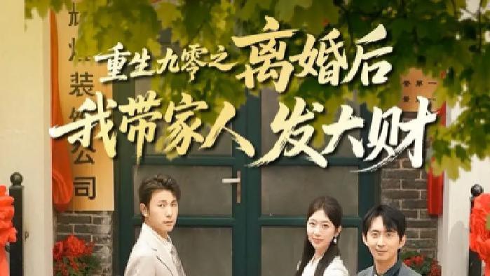 短剧《重生九零之离婚后我带家人发大财》全网热播, 九零离婚后如何带领家人踏上发家致富路