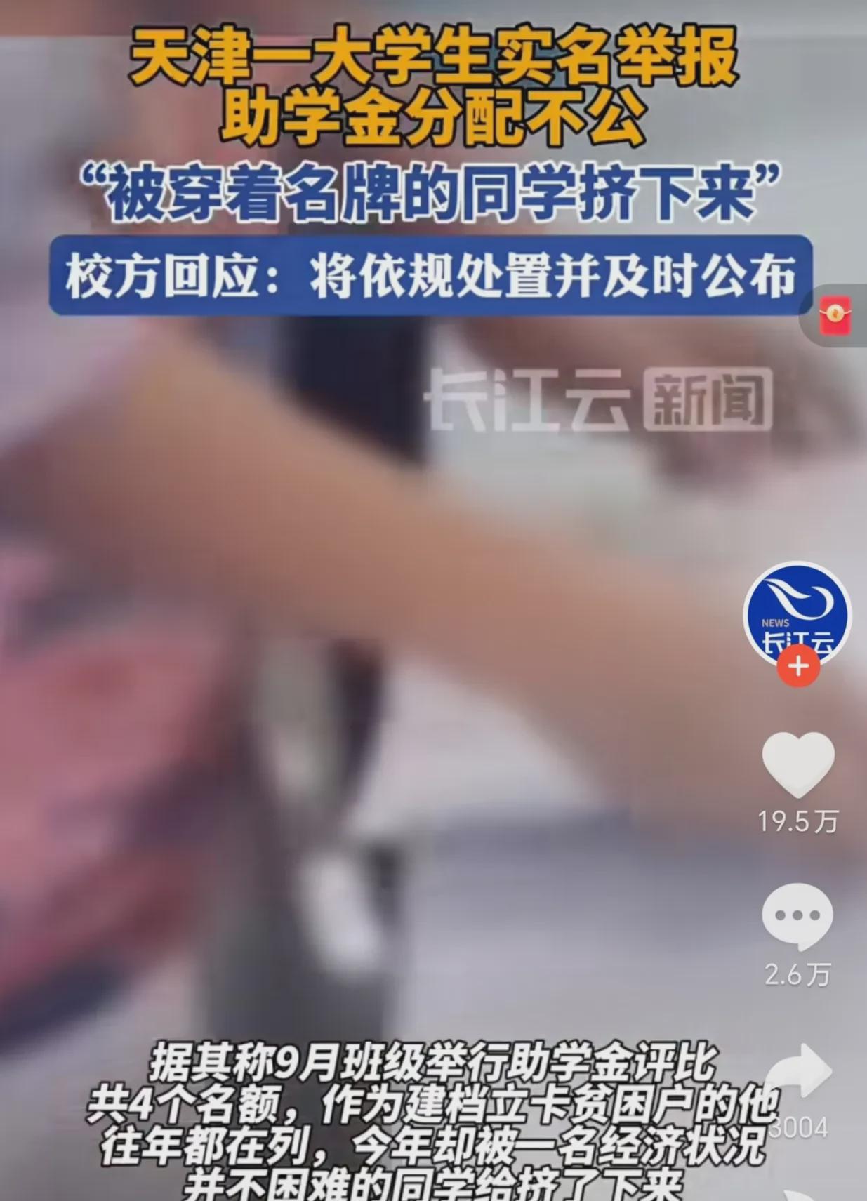 “公平对他来说真的很重要！” 天津，一个大学生，在媒体上举报，说他申请助学金没通
