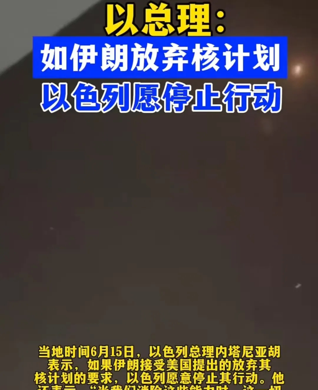 以色列害怕了求伊朗别打仗了











你绝对想不到，那个一向强硬无比