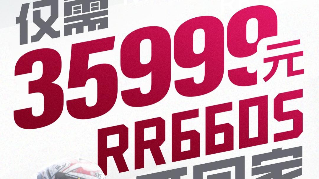 限时35999，无极四缸跑车RR660S骑回家