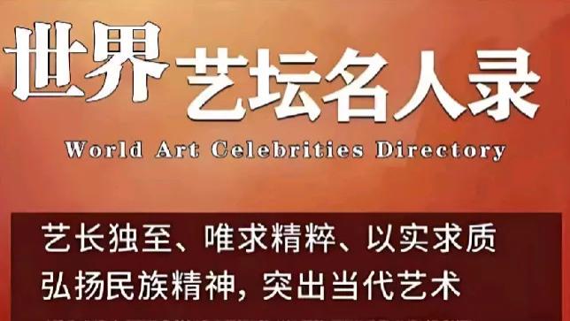 刘恒志——世界艺坛名人录· 以实求质弘扬民族精神