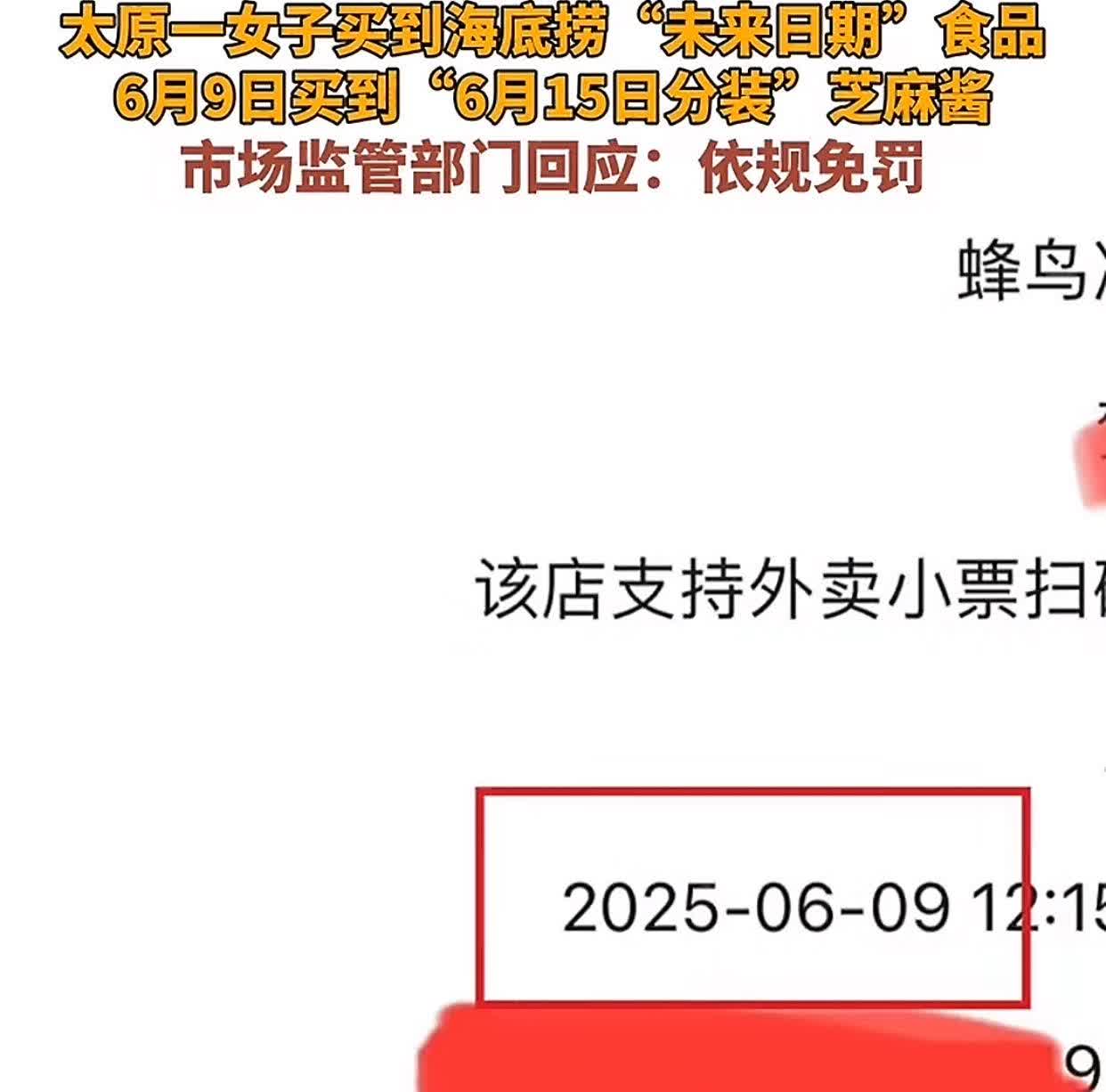 太原女子点海底捞外卖惊现‘未来麻酱’！分装日期竟标2025年6月15日，比下单时