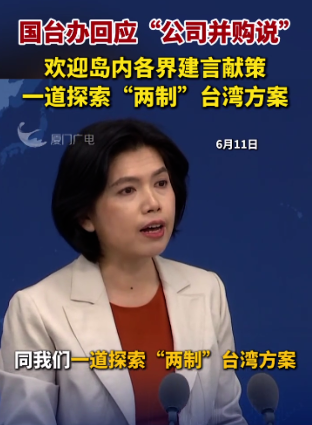 统一台湾的形势正在发生可喜的变化！
国台办新闻发言人朱凤莲受询台湾岛内民间讨论统