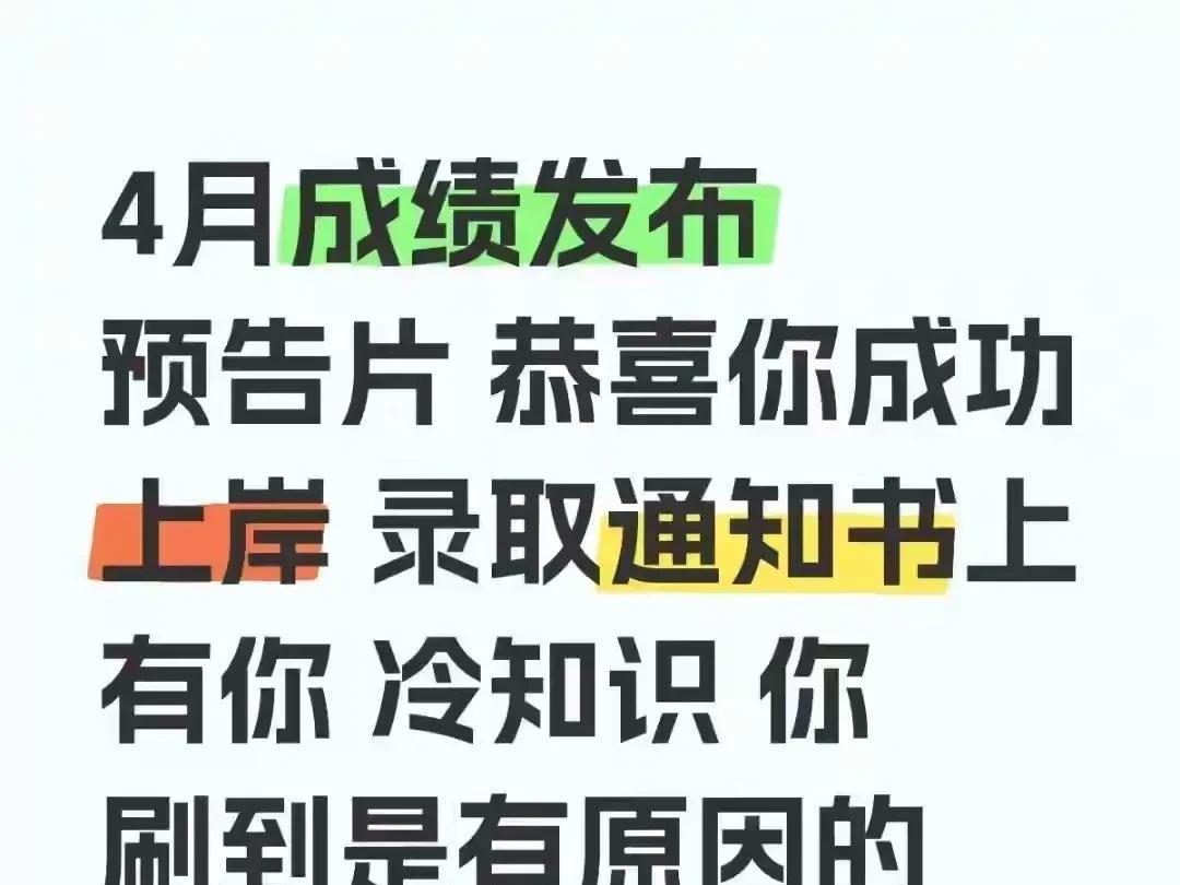 家人们，4月成绩公布已经进入倒计时喽！这可是上岸的冲锋号啊！能刷到这条可不是偶然