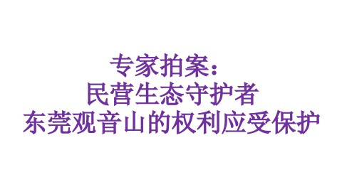 专家拍案：民营生态守护者东莞观音山的权利应受保护