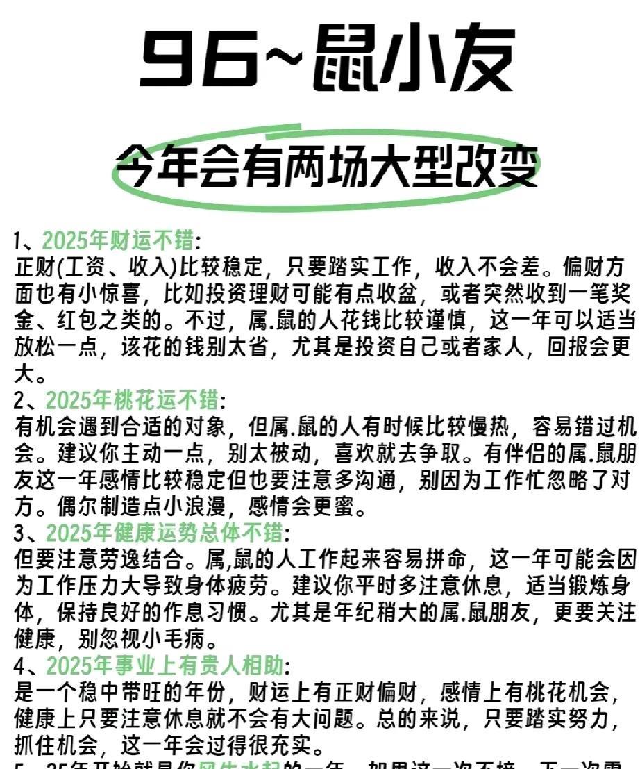 鼠小友，今年你将面临两大重要的转变。特别是在即将到来的2025年，你将会收获满满