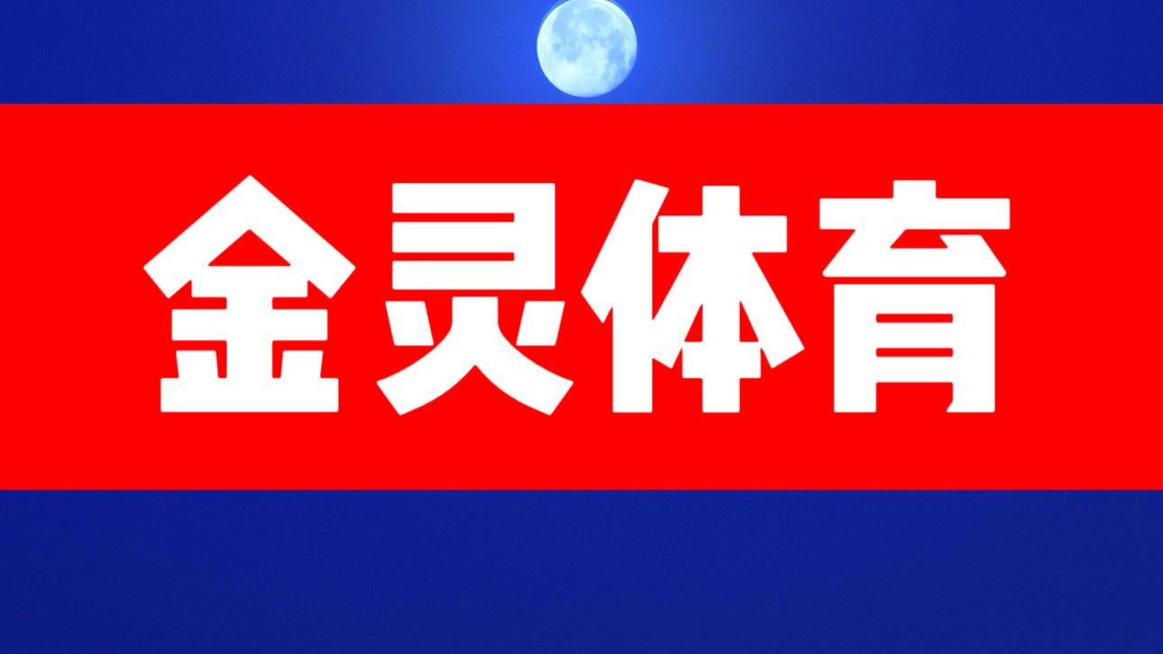 【金灵体育2025】8.16竞彩足球扫盘推荐