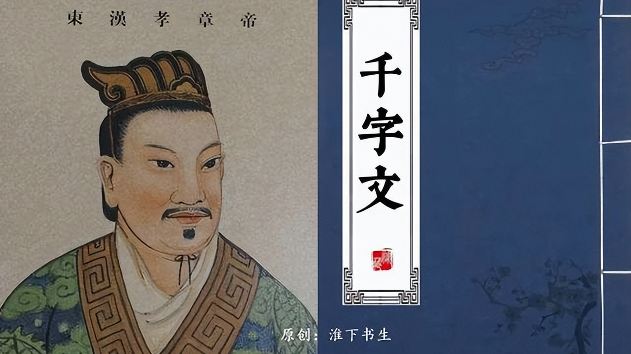 通过东楼的失误，看汉章帝到底有没有写过《千字文》？