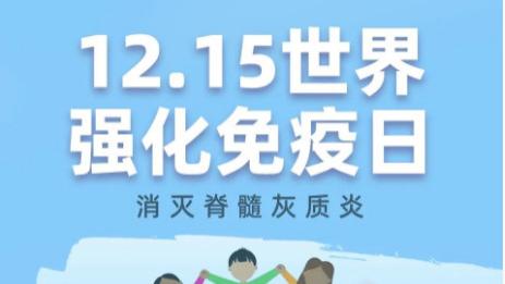 【百年德坤，瑶医传承】强化免疫，消灭脊髓灰质炎