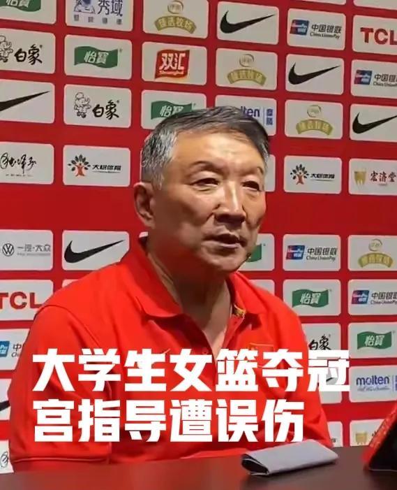 大运会女篮比赛落幕，把宫鲁鸣指导推上了风口浪尖。没想到大运会女篮夺冠，却误伤了宫
