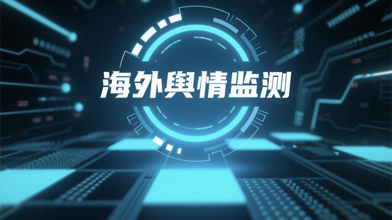 文化误读与意见倒灌：品牌如何用全球舆情监测防范海外舆情危机？