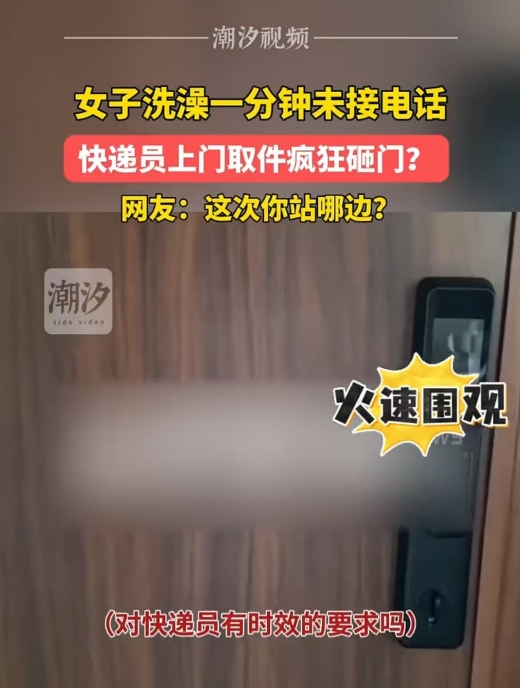 山东，女子在洗澡时，因一分钟未接到快递电话，对方疯狂敲门，这让她大为不满。快递员