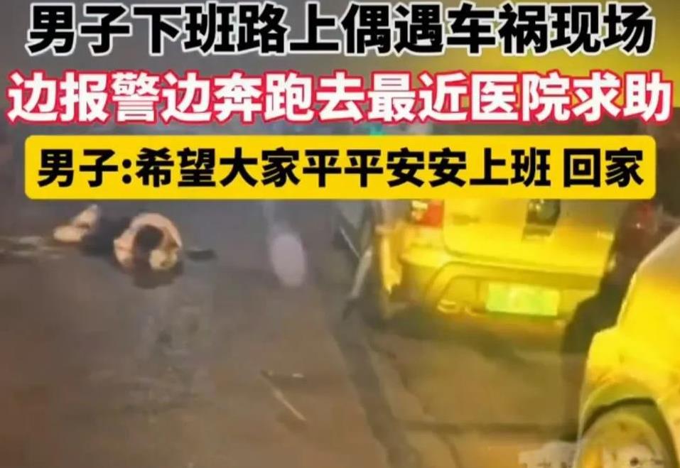 河北石家庄，男子在下班途中偶遇，车祸现场。
他赶紧停下电动车上前查看，只见伤员躺