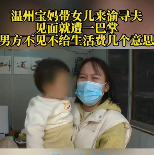 重庆，一女子在温州老家带女儿，丈夫在重庆做钢材生意，每月给她生活费，可丈夫却突然