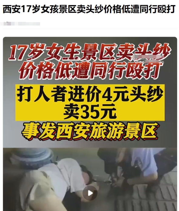 陕西西安，一17岁女孩在回民街上卖头纱，进价4元的，她卖10元一个，万万没想到，