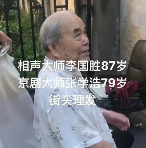 87岁相声老艺术家李国盛路边剃头，
腰板笔直像小个小年轻似的！
说起这位国宝