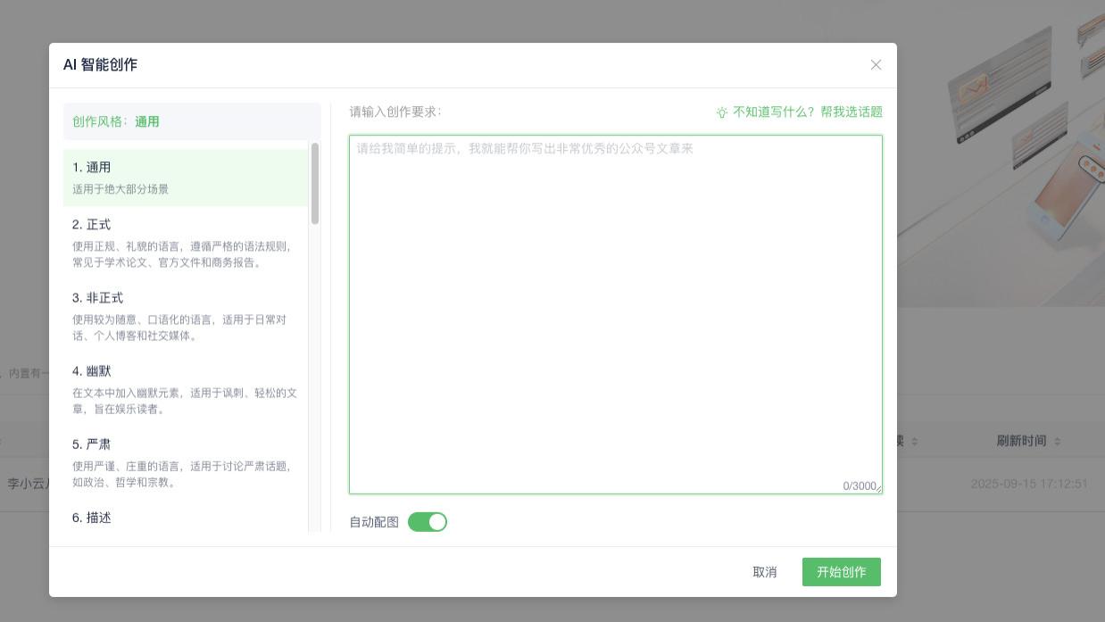 公众号排版效率低？试试这款好用的公众号AI编辑器，3 分钟出一篇