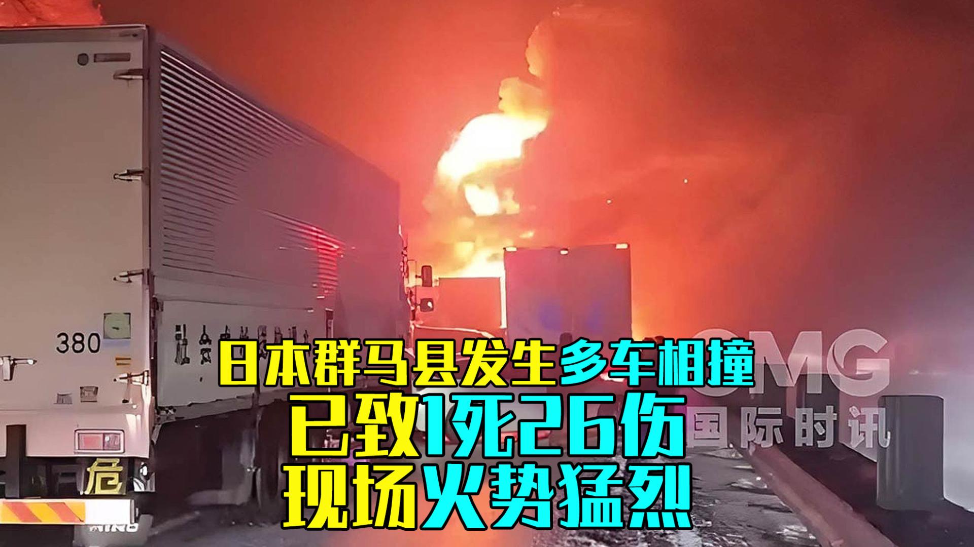 突发！日本群马县发生多车相撞已致1死26伤，现场火势猛烈