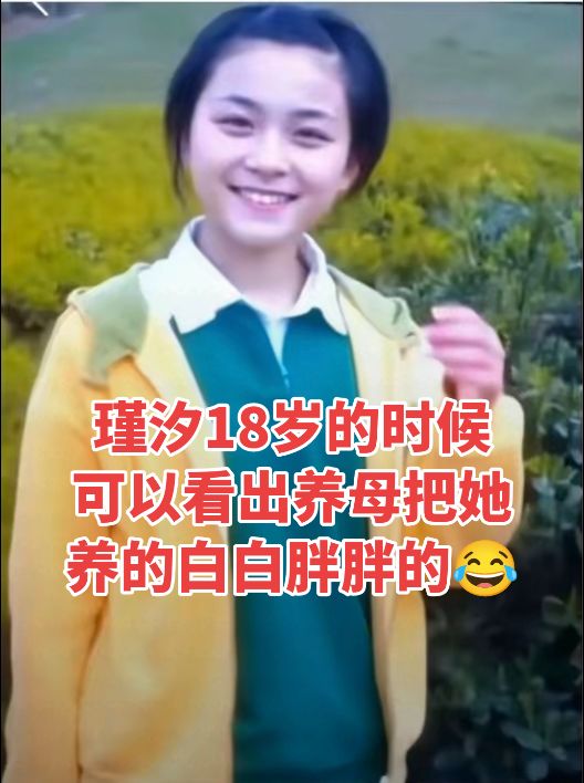 瑾汐18岁到38岁的蜕变，可以看出那时候福建养母把她养的白白胖胖的。