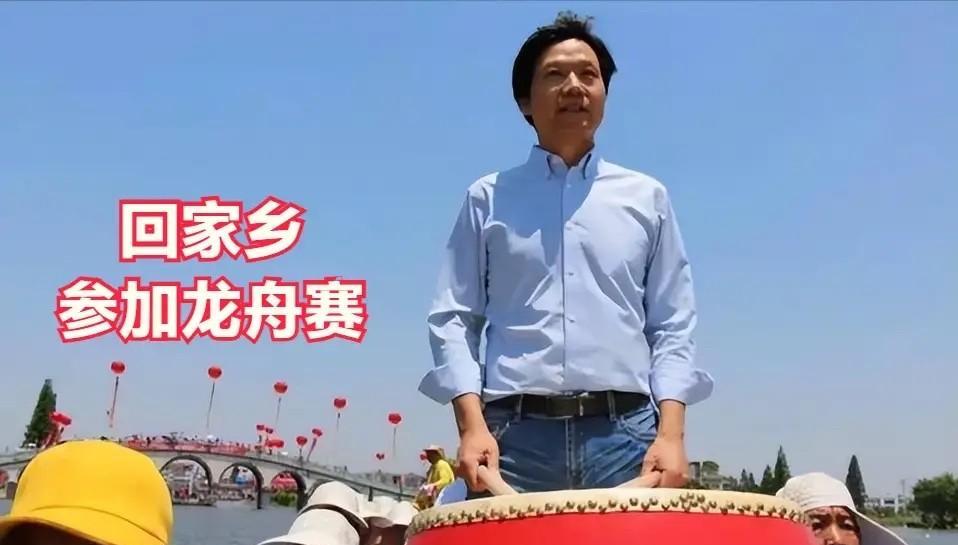 雷军没有参加车展，会不会回了老家？
然后参加了家乡的龙舟比赛？
这还不真是开玩笑