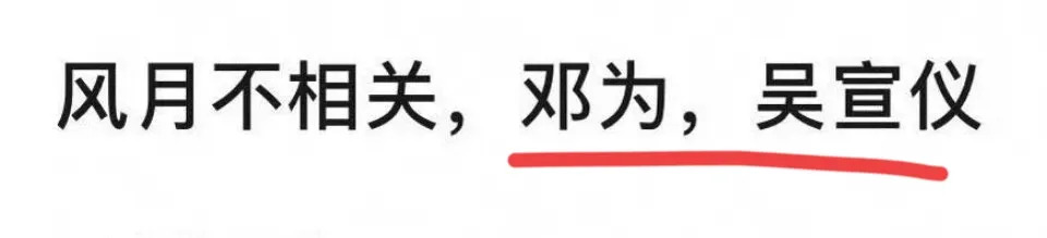 风月不相关女主换不停











邓为粉丝好惨！《风月不相关》这部剧的