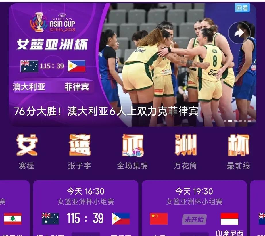 115-39，76分大胜！女篮亚洲杯最大惨案诞生，澳大利亚对阵菲律宾简直是老鹰捉