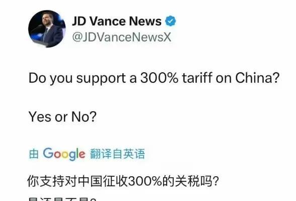 信不信这一次不用我们出手，美国人的唾沫会把万斯直接淹没。10来天的关税已经让美国