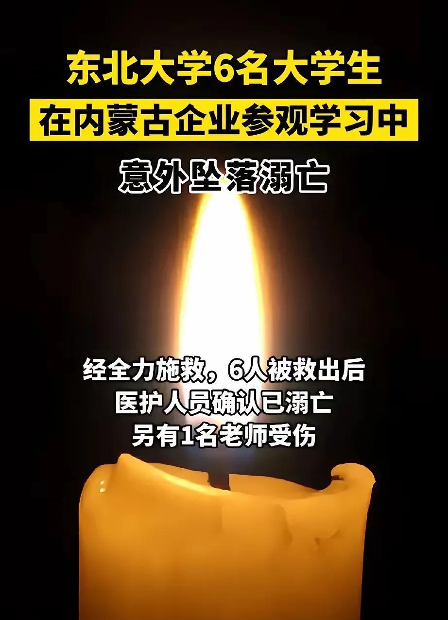 宁可杞人忧天，也要防微杜渐。7月23日，东北大学6名大三学生因实习参观而殒命的惨