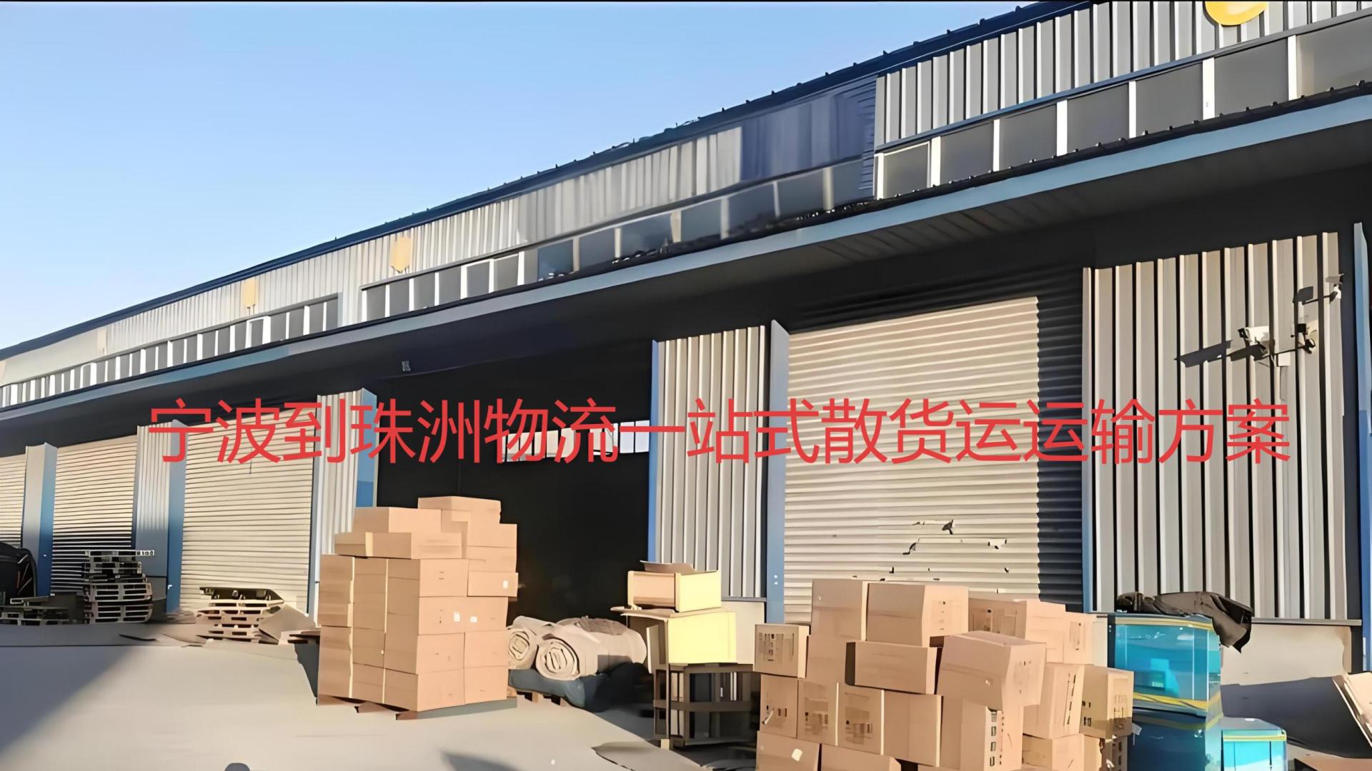 宁波到株洲物流一站式公路整车货运指导方案海陆空服务对比