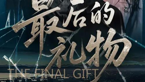 情感短剧《最后的礼物》：爱与牺牲的深情告白