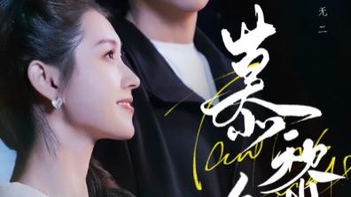 79 集解锁都市情感密码，《慕黎色》演绎心动与成长