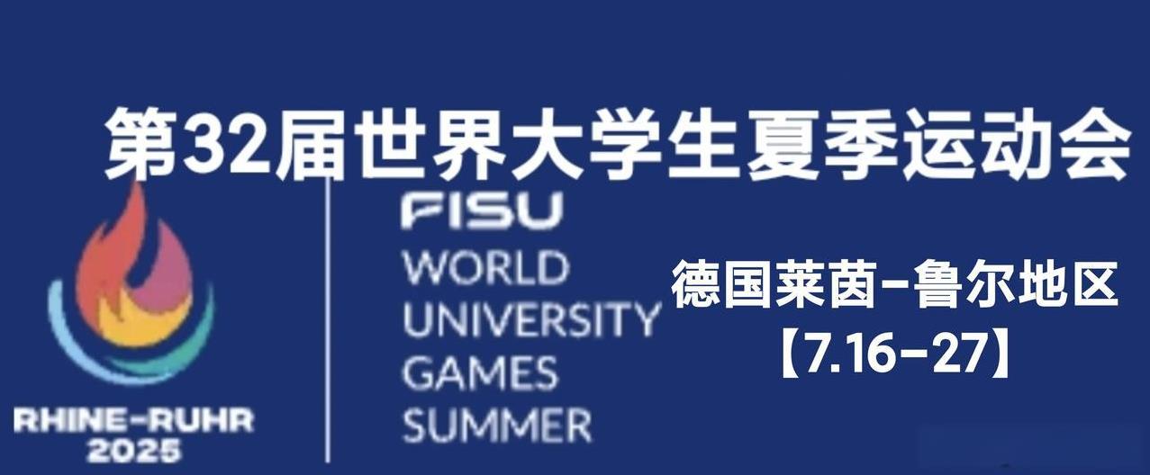 第32届世界大学生夏季运动会
女团1/8决赛：7.18
第一盘：王晓彤3-0艾玛